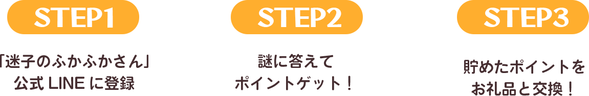 STEP1 「迷子のふかふかさん」公式LINEに登録