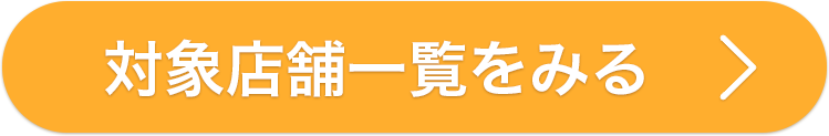 対象店舗一覧をみる