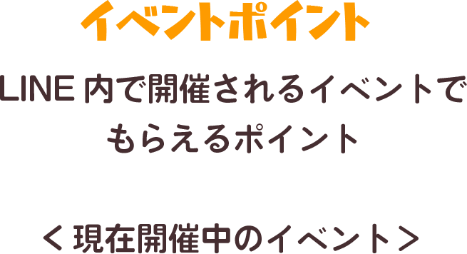 LINE内で開催されるイベントでもらえるポイント　現在開催中のイベント