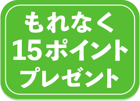 もれなく15ポイントプレゼント